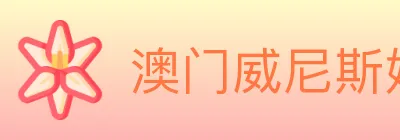澳门威尼斯娱乐城 logo